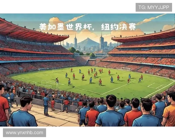 2026年美加墨世界杯：三国携手打造历史性全球足球盛宴